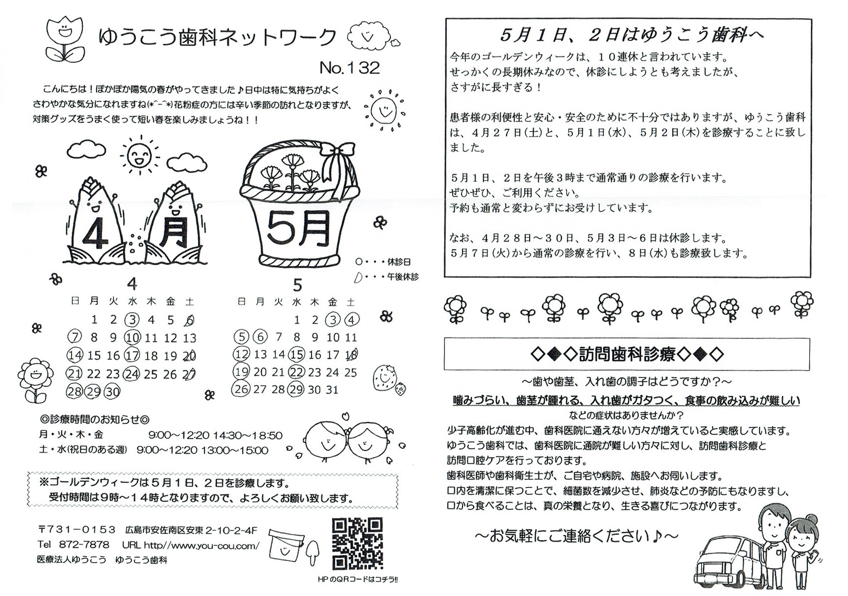 132号:ゆうこう歯科ネットワーク