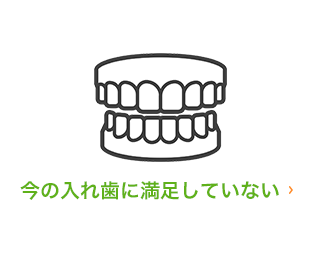 今の入れ歯に満足していない