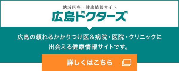 地域医療・健康情報サイト 広島ドクターズ