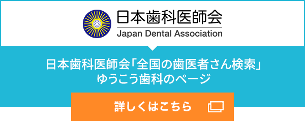 日本歯科医師会　「全国の歯医者さん検索」ゆうこう歯科