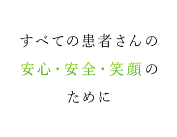 すべての患者さんの安心・安全・笑顔のために